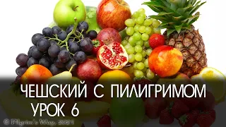 Чешский для начинающих. Урок 6. Фрукты по-чешски.