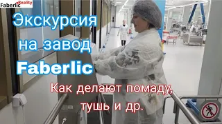 🤩 Это нужно видеть своими глазами! Как делают косметику Faberlic? Экскурсия на завод Фаберлик.