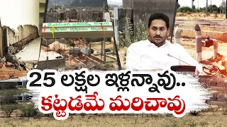 పేదల గృహ నిర్మాణాల మాటున దోపిడీ దందా | Construction of Houses in Jagananna Colony | Idisangathi