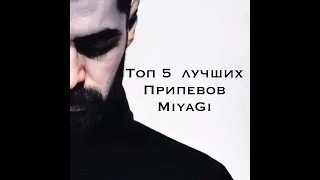 Топ 5 лучших припевов MiyaGi