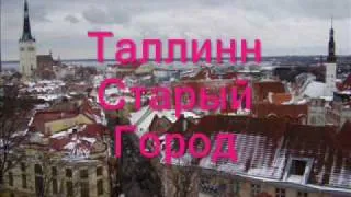 Таллинн зимой.wmv