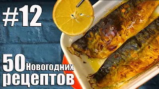 Рецепты Новый Год 2021. Как вкусно запечь скумбрию (50 Новогодних рецептов) #12