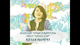 Медленное чтение с писателем Аделией Амраевой: Рассказ «Мальчик Илья»