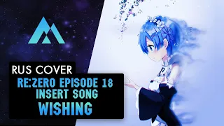 Re:Zero Episode 18 Insert Song - Wishing НА РУССКОМ (RUSSIAN COVER BY MUSEN)