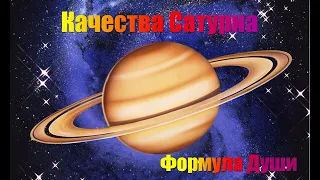 Сатурн : свойства и качества в Формуле Души. Проработка планеты