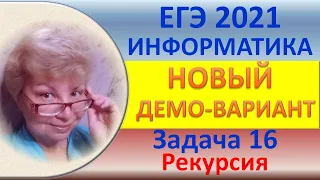 ЕГЭ 2021  //  Информатика  //  Новый демо-вариант  // Задача #16, рекурсия  // Три варианта решения