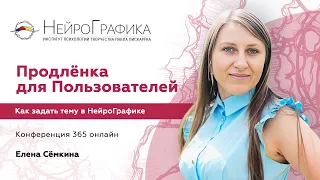 Продлёнка для Пользователей. Как задать тему в НейроГрафике / Елена Сёмкина