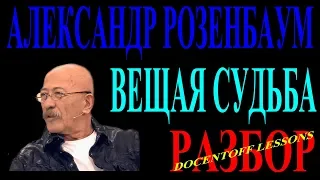 Александр Розенбаум Вещая судьба разбор