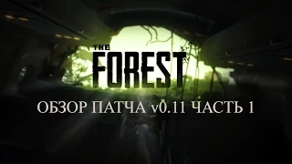 The Forest обзор патча v0.11 часть 1 Работают старые сохранения