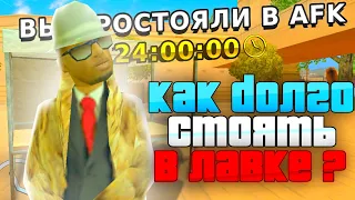 *КАК ДОЛГО СТОЯТЬ В ЛАВКЕ AFK?!* | Arizona Mobile 1