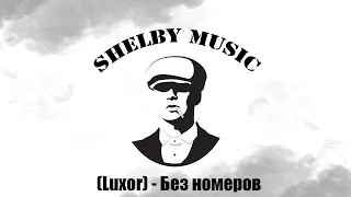 (Luxor) Без номеров (Shelby Music Production)