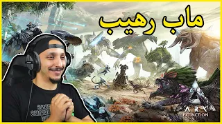 أرك اكستنكشن #1 | بداية جديدة في عالم الأنقراض Ark Extinction