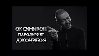 Oxxxymiron ПАРОДИРУЕТ РАЗНЫХ ИСПОЛНИТЕЛЕЙ И СТИЛИ РЕПА