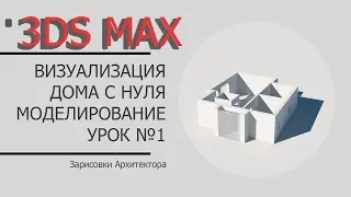 СТРОИМ ДОМ в 3DS MAX. Видеоурок №1. Полезное видео для архитектора.