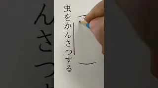 本当にあった漢字テストの珍回答を再現してみた #Shorts