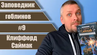 #9 Заповедник гоблинов. Клиффорд Саймак.