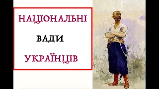 НАЦІОНАЛЬНІ ВАДИ УКРАЇНЦІВ. Лекція історика Олександра Палія