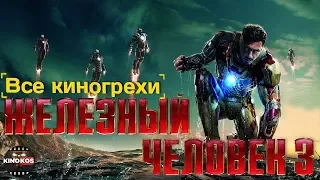 Все киногрехи  "Железный человек 3"