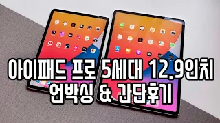 아이패드 프로 5세대 12.9인치 언박싱 간단후기 ipad pro 2021 12.9inch unboxing review