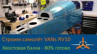 Хвостовая балка  - Почти готово. VAN's RV-10 Строим самолёт своими руками.