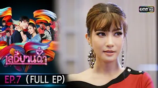 เลดี้บานฉ่ำ | EP.7 (FULL EP) | 24 พ.ย. 63 | one31