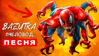 Песня Клип ЗЛОЙ ЧЕЛОВЕК ПАУК Rasa ПЧЕЛОВОД ПАРОДИЯ Про Spider man Анимация