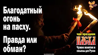 Благодатный огонь на пасху. Правда или обман?