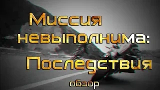 Фильм "Миссия невыполнима 6: Последствия" - обзор