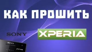 Как прошить устройства Sony Xperia