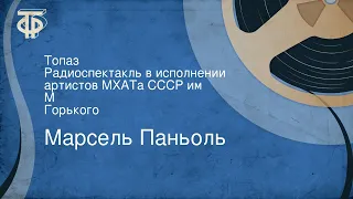 Марсель Паньоль. Топаз. Радиоспектакль в исполнении артистов МХАТа СССР им. М. Горького