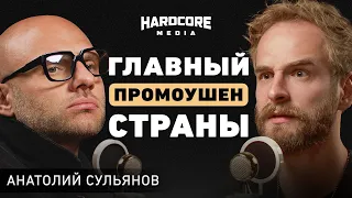 Основатель Hardcore. Анатолий Сульянов про эго, честность с самим собой и ключ к любому человеку