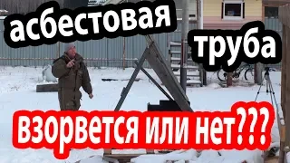 ВЗРЫВООПАСНЫЙ ДЫМОХОД из асбестовых труб в бане. Реальные испытания!