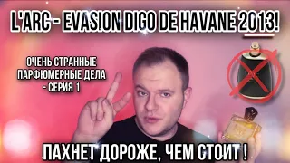 L'ARC - EVASION DIGO DE HAVANE 2013 🔥 НОВОЕ ОТКРЫТИЕ ГОДА! 🔥 ТАБАК И МЁД