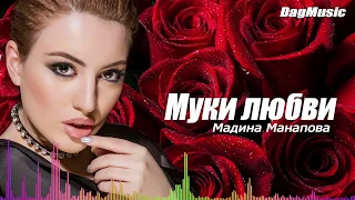 Мадина Манапова-Муки любви (Новинка 2020)