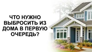 ЧТО НУЖНО УБРАТЬ ИЗ ДОМА НЕМЕДЛЕННО? 73 правила для благополучия. Карина Таро