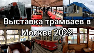 ВЫСТАВКА ТРАМВАЕВ В МОСКВЕ 2022!