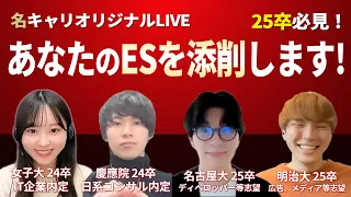 【25卒向け】皆さんの『ES』を『その場』で『添削』します！【19:00~20:00】