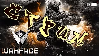 Warface: Играю РМ (сервер: Альфа)