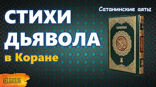 САТАНИНСКИЕ АЯТЫ в Коране. Стихи удаленные из Корана? Сатанинские стихи в Коране. Салман Рушди