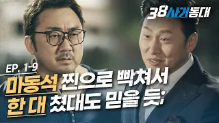 [#38사기동대] EP1-09 "차 없으신가봐~?" 마동석 딸 건드리는 마진석 인성 쓰레기 모먼트ㅣ#디글