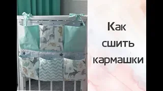 Как сшить кармашки