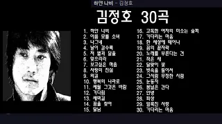 김정호 30곡 + 가사