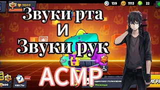 АСМР Звуки Рта и Рук!!!