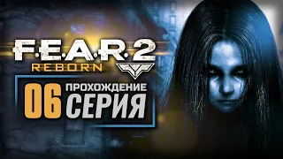 ВОЗРОЖДЁННЫЙ — F.E.A.R. 2: Project Origin [DLC: Reborn] / ПРОХОЖДЕНИЕ