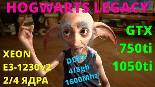 HOGWARTS LEGACY НА СЛАБОМ ПК (1440р60).XEON E3-1230v2...2/4 ЯДРА/GTX 750ti/1050ti/DDR3 4/8gb