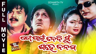 To Pain Nebi Mun Sahe Janama - Superhit Odia Full Movie | Big Odia Cinema | Siddhant,Archita,Arindam