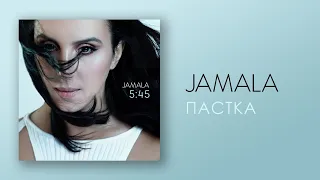 Jamala feat. Vakula - Пастка | АЛЬБОМ "5:45"