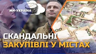 Барабани в УКРИТТЯ та ПІСОК на ПЛЯЖІ: скандальні закупівлі та дії місцевих влад під час війни