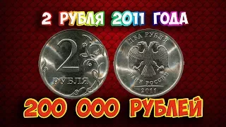 Стоимость редких монет. Как распознать дорогие монеты России достоинством 2 рубля 2011 года