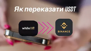 Як переказати usdt з Whitebit на Binance